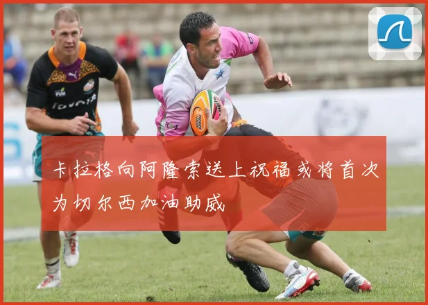 卡拉格向阿隆索送上祝福或将首次为切尔西加油助威