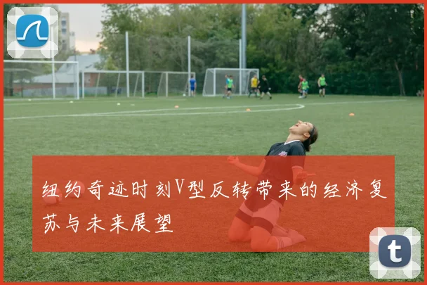 纽约奇迹时刻V型反转带来的经济复苏与未来展望