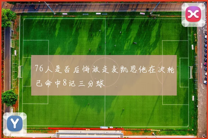 76人是否后悔放走麦凯恩他在次轮已命中8记三分球