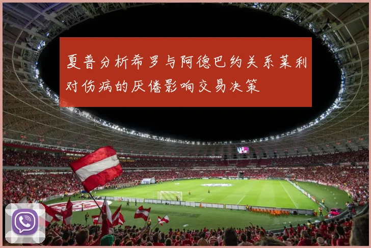 夏普分析希罗与阿德巴约关系莱利对伤病的厌倦影响交易决策