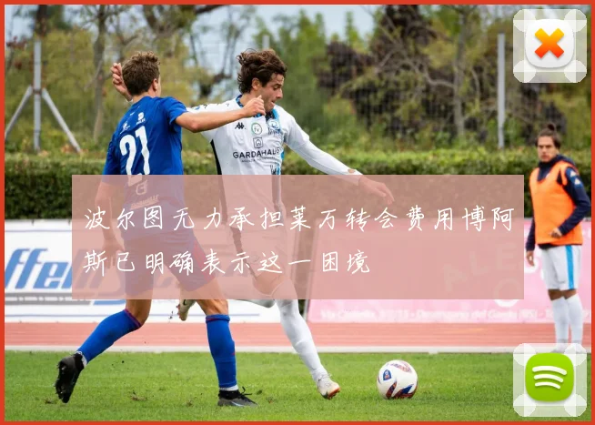 波尔图无力承担莱万转会费用博阿斯已明确表示这一困境