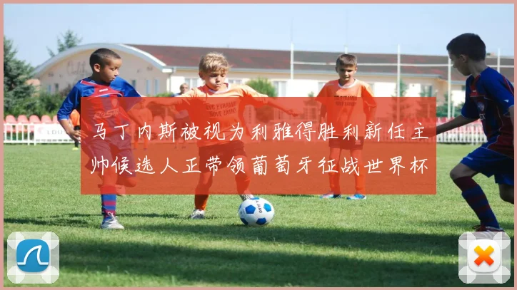 马丁内斯被视为利雅得胜利新任主帅候选人正带领葡萄牙征战世界杯